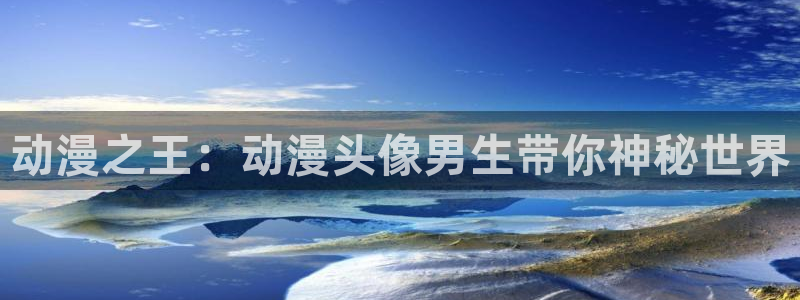 汗汗漫画新作排行榜:动漫之王:动漫头像男生带你神秘世界配图