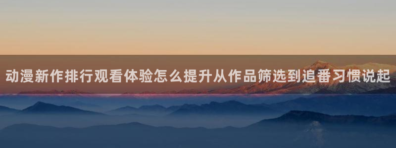 汗汗漫画手机阅读：动漫新作排行观看体验怎么提升从作品筛选到追番习惯说起配图