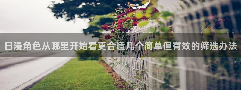 汗汗漫画最新分类：日漫角色从哪里开始看更合适几个简单但有效的筛选办法配图