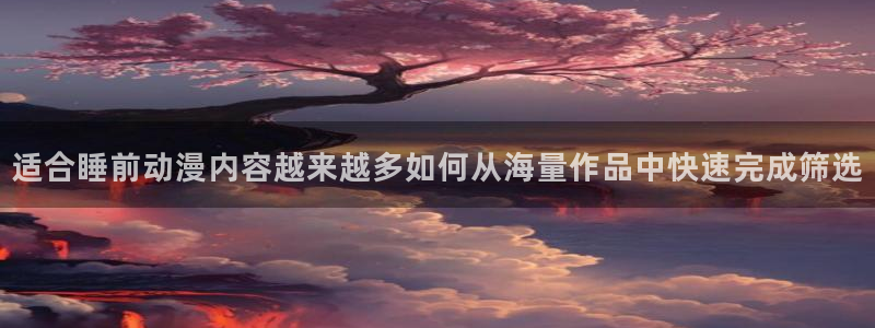 汗汗漫画经典作品推荐：适合睡前动漫内容越来越多如何从海量作品中快速完成筛选配图