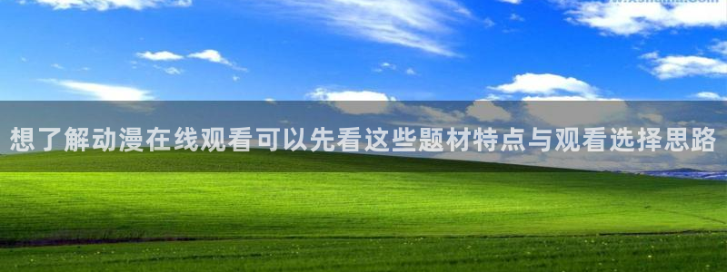 汗汗漫画最新分类：想了解动漫在线观看可以先看这些题材特点与观看选择思路配图