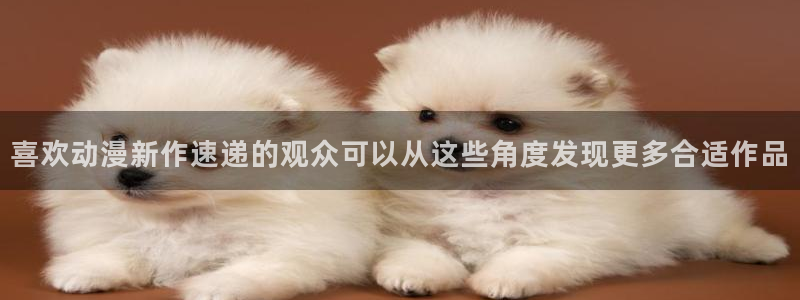 汗汗漫画精品大全：喜欢动漫新作速递的观众可以从这些角度发现更多合适作品配图