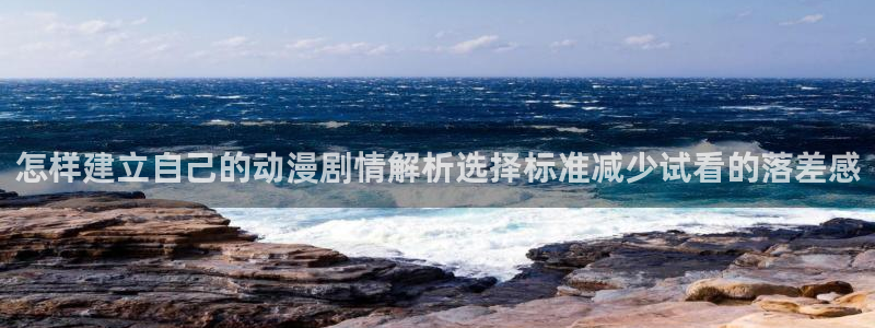 汗汗漫画大全中文阅读：怎样建立自己的动漫剧情解析选择标准减少试看的落差感配图