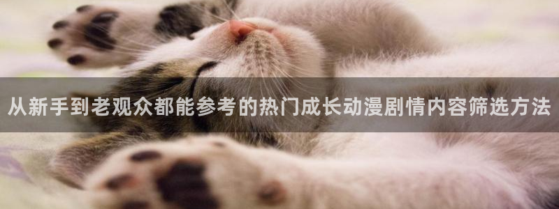汗汗漫画免费观看在线：从新手到老观众都能参考的热门成长动漫剧情内容筛选方法配图