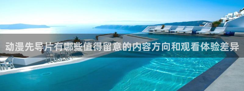 汗汗漫画高分榜单：动漫先导片有哪些值得留意的内容方向和观看体验差异配图