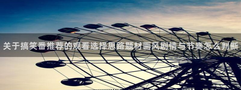 汗汗漫画大全排行榜：关于搞笑番推荐的观看选择思路题材画风剧情与节奏怎么判断配图