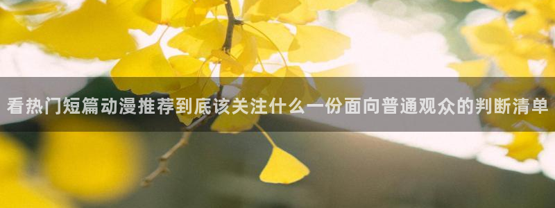 汗汗漫画大全最新更新：看热门短篇动漫推荐到底该关注什么一份面向普通观众的判断清单配图