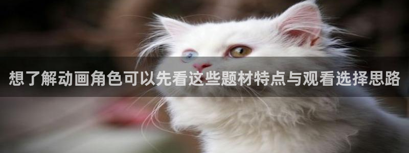 汗汗漫画好看吗：想了解动画角色可以先看这些题材特点与观看选择思路配图
