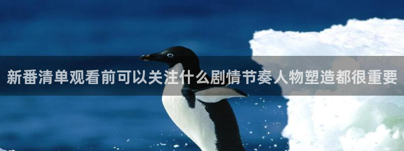 汗汗漫画网页版阅读：新番清单观看前可以关注什么剧情节奏人物塑造都很重要配图
