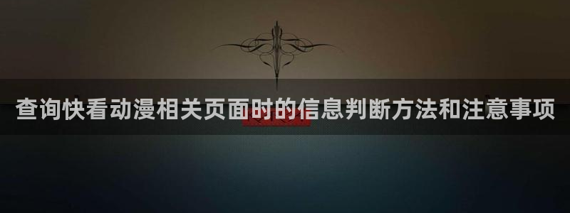 汗汗漫画连载榜：查询快看动漫相关页面时的信息判断方法和注意事项配图