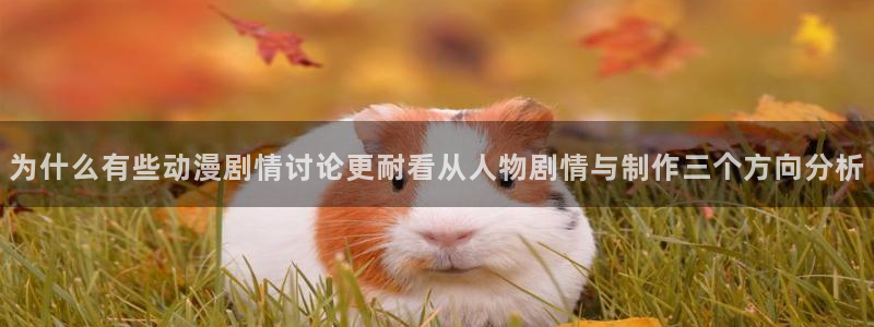 汗汗漫画快速更新:为什么有些动漫剧情讨论更耐看从人物剧情与制作三个方向分析配图