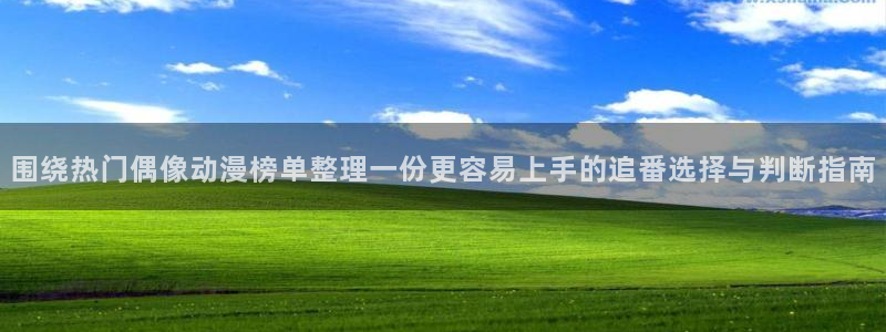 汗汗漫画作品搜索：围绕热门偶像动漫榜单整理一份更容易上手的追番选择与判断指南配图
