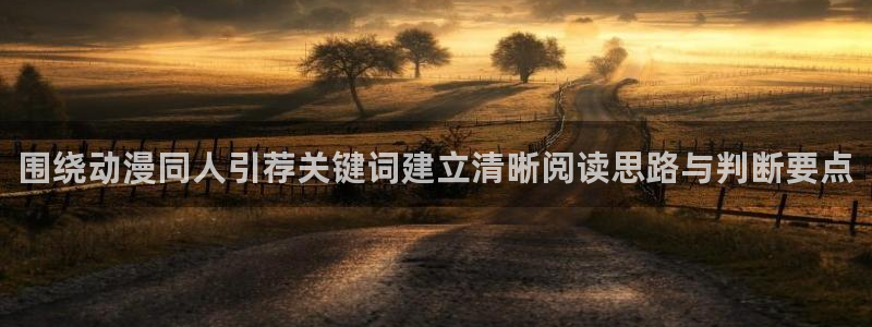 汗汗漫画最新作品：围绕动漫同人引荐关键词建立清晰阅读思路与判断要点配图