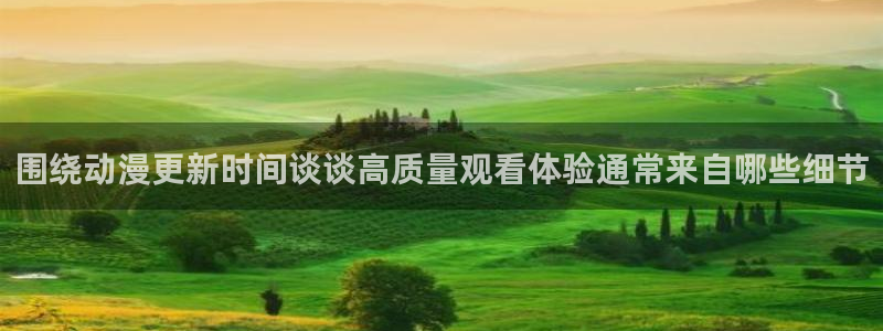 汗汗漫画人气排行榜:围绕动漫更新时间谈谈高质量观看体验通常来自哪些细节配图