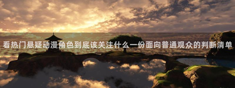 汗汗漫画作品:看热门悬疑动漫角色到底该关注什么一份面向普通观众的判断清单配图