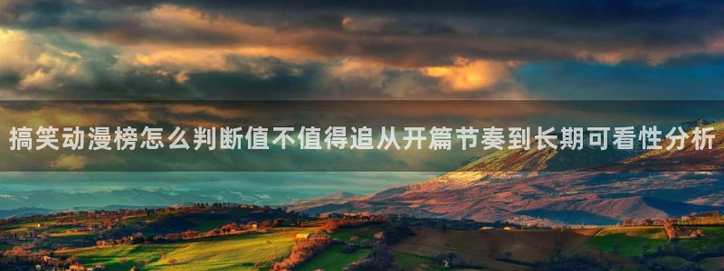 汗汗漫画作品大全:搞笑动漫榜怎么判断值不值得追从开篇节奏到长期可看性分析配图