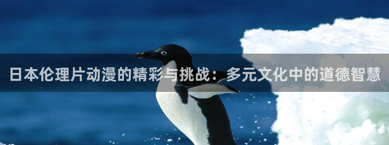 汗汗漫画大全免费阅读：日本伦理片动漫的精彩与挑战：多元文化中的道德智慧配图