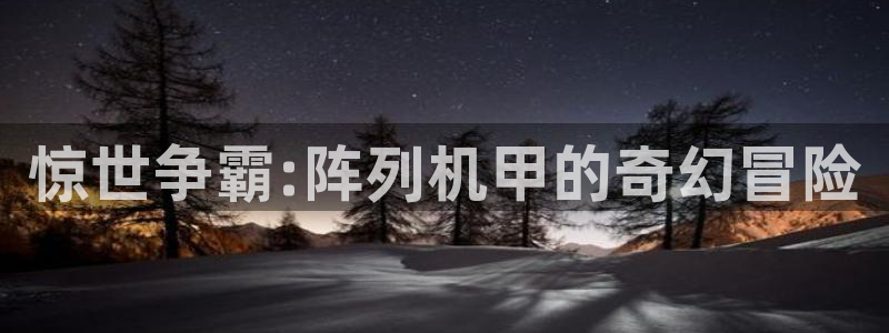 汗汗漫画连载榜单：惊世争霸:阵列机甲的奇幻冒险配图
