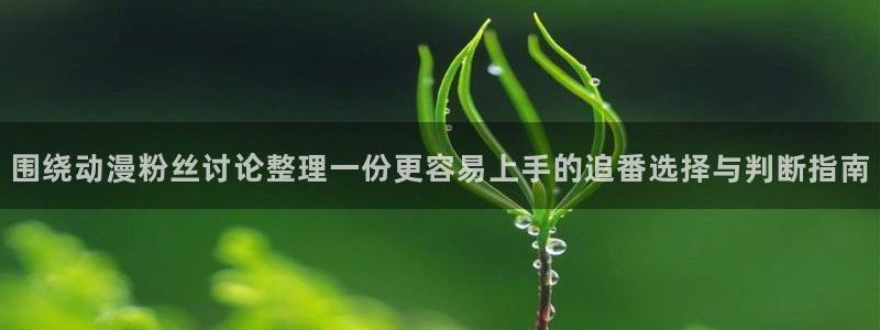 2026汗汗漫画完结:围绕动漫粉丝讨论整理一份更容易上手的追番选择与判断指南配图