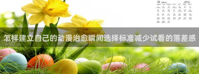 汗汗漫画阅读网:怎样建立自己的动漫治愈瞬间选择标准减少试看的落差感配图