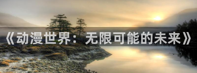 汗汗漫画推荐有哪些:《动漫世界:无限可能的未来》配图