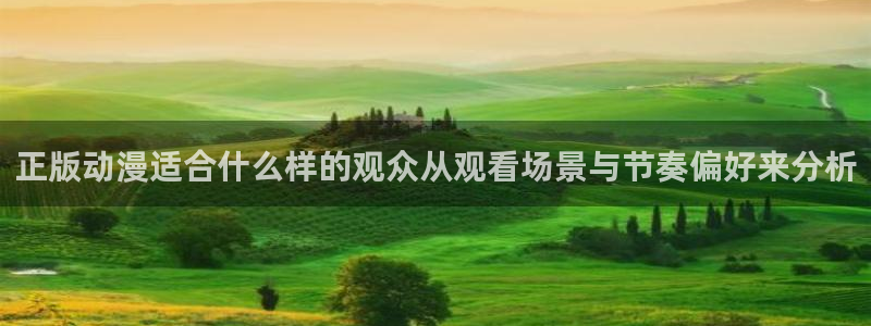 汗汗漫画每日更新列表:正版动漫适合什么样的观众从观看场景与节奏偏好来分析配图