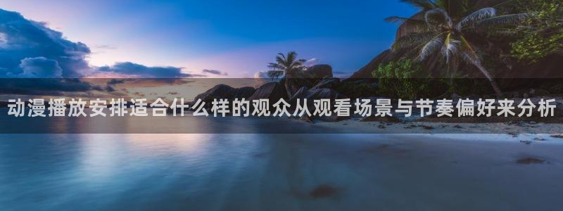 2026汗汗漫画在线：动漫播放安排适合什么样的观众从观看场景与节奏偏好来分析配图