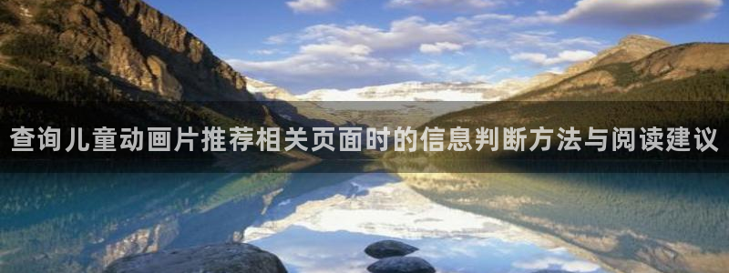 汗汗漫画高清阅读：查询儿童动画片推荐相关页面时的信息判断方法与阅读建议配图