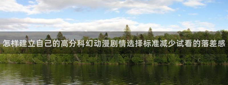汗汗漫画章节:怎样建立自己的高分科幻动漫剧情选择标准减少试看的落差感配图