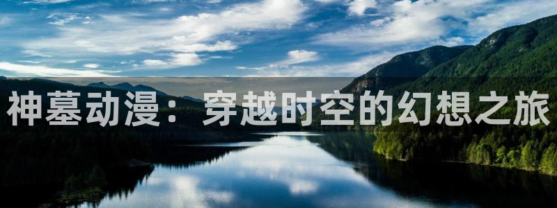 汗汗漫画热门作品:神墓动漫:穿越时空的幻想之旅配图