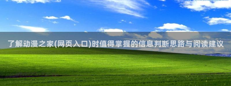 汗汗漫画每日更新:了解动漫之家(网页入口)时值得掌握的信息判断思路与阅读建议配图