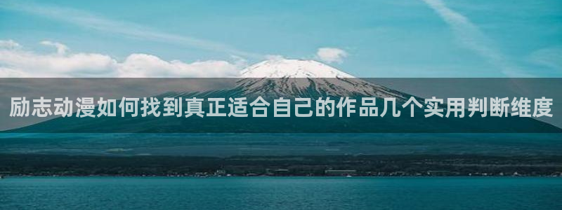 汗汗漫画人气榜单：励志动漫如何找到真正适合自己的作品几个实用判断维度配图