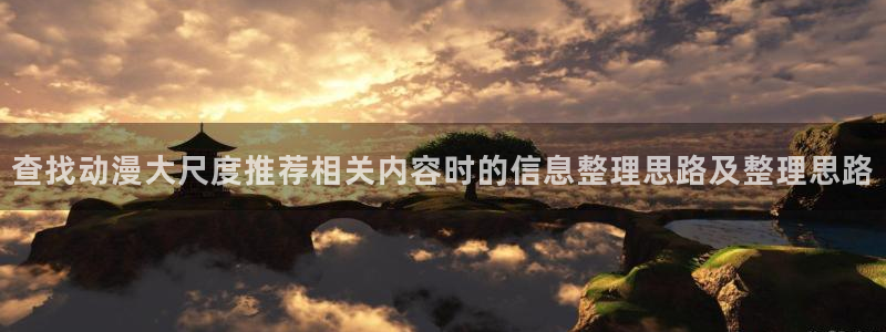 2026汗汗漫画经典推荐:查找动漫大尺度推荐相关内容时的信息整理思路及整理思路配图