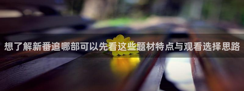汗汗漫画在线目录:想了解新番追哪部可以先看这些题材特点与观看选择思路配图