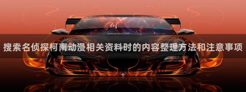 汗汗漫画中文版：搜索名侦探柯南动漫相关资料时的内容整理方法和注意事项配图