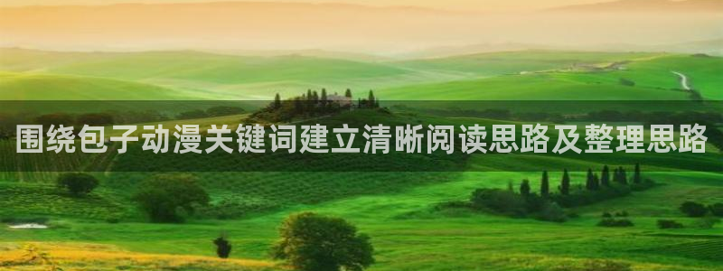 汗汗漫画作品目录：围绕包子动漫关键词建立清晰阅读思路及整理思路配图