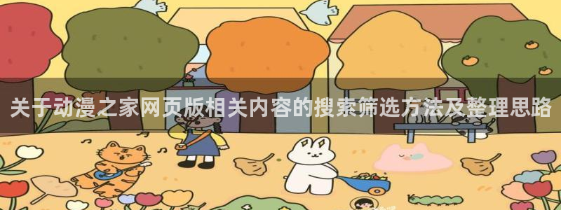 汗汗漫画大全中文版:关于动漫之家网页版相关内容的搜索筛选方法及整理思路配图