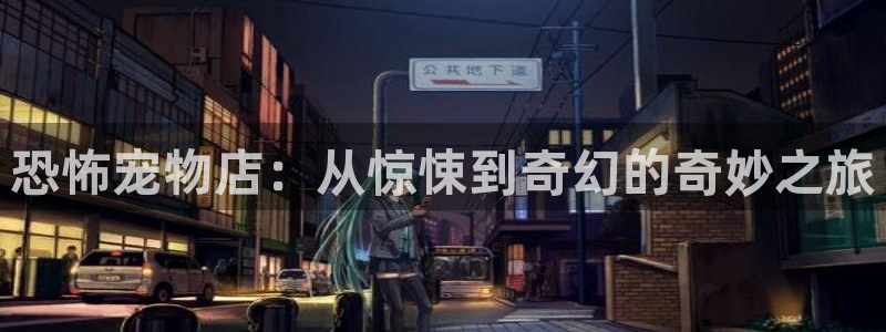 汗汗漫画最新章节在线阅读：恐怖宠物店：从惊悚到奇幻的奇妙之旅配图