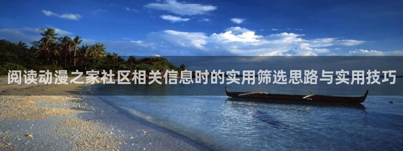汗汗漫画作品目录:阅读动漫之家社区相关信息时的实用筛选思路与实用技巧配图