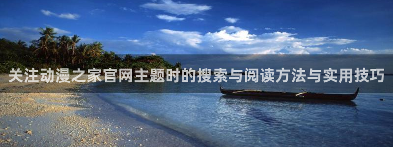 汗汗漫画中文版：关注动漫之家官网主题时的搜索与阅读方法与实用技巧配图