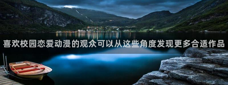 汗汗漫画最新榜单：喜欢校园恋爱动漫的观众可以从这些角度发现更多合适作品配图