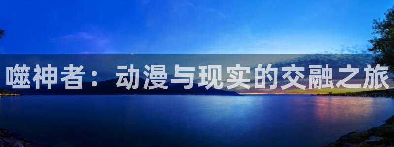 汗汗漫画大全免费：噬神者：动漫与现实的交融之旅配图