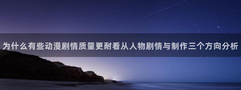汗汗漫画免费阅读：为什么有些动漫剧情质量更耐看从人物剧情与制作三个方向分析配图