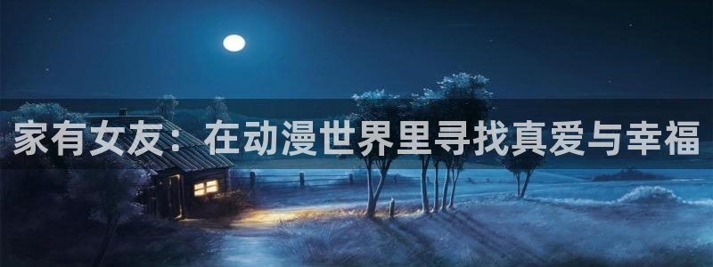 汗汗漫画经典作品大全:家有女友:在动漫世界里寻找真爱与幸福配图