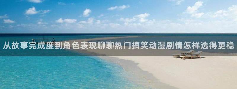 汗汗漫画推荐排行榜:从故事完成度到角色表现聊聊热门搞笑动漫剧情怎样选得更稳配图