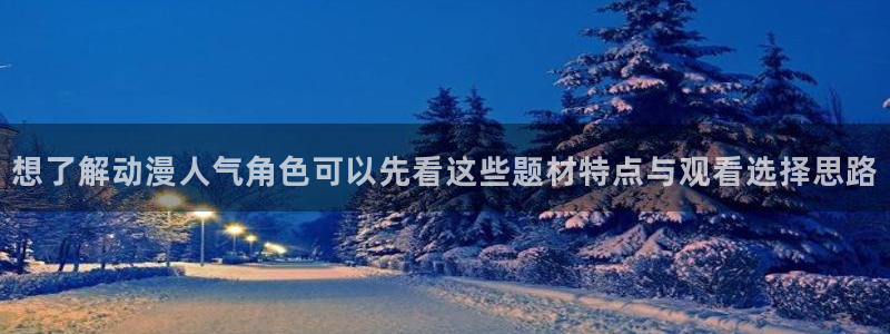 汗汗漫画今日排行：想了解动漫人气角色可以先看这些题材特点与观看选择思路配图