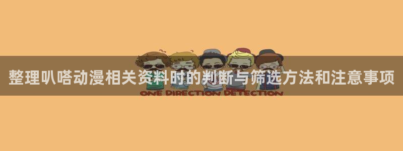 汗汗漫画最新章节阅读:整理叭嗒动漫相关资料时的判断与筛选方法和注意事项配图