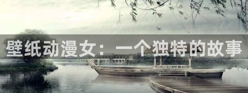 汗汗漫画全集:壁纸动漫女:一个独特的故事配图