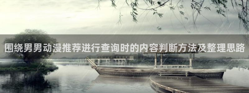 汗汗漫画章节在线阅读:围绕男男动漫推荐进行查询时的内容判断方法及整理思路配图