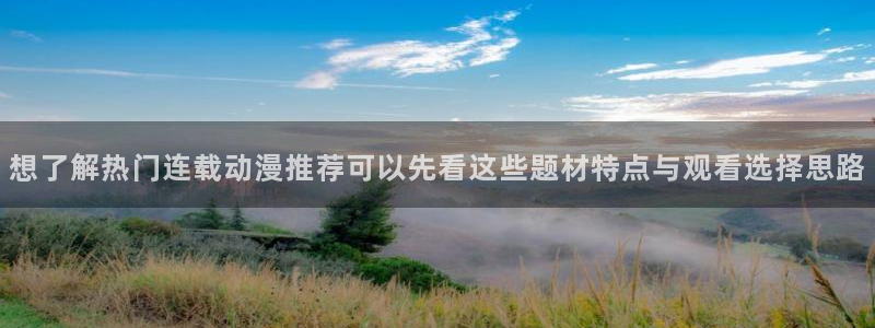 2026汗汗漫画经典推荐：想了解热门连载动漫推荐可以先看这些题材特点与观看选择思路配图